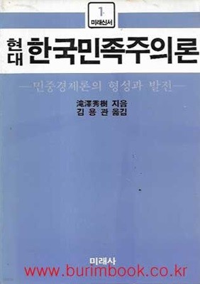 미래신서 1 현대 한국민족주의론 민중경제론의 형성과 발전