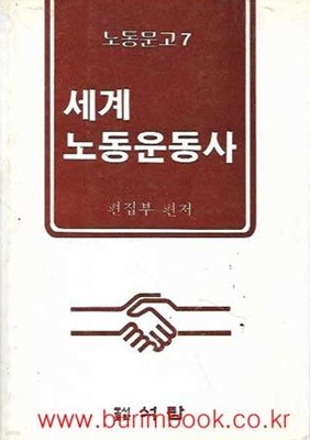 1986년 초판 노동문고 7 세계 노동운동사