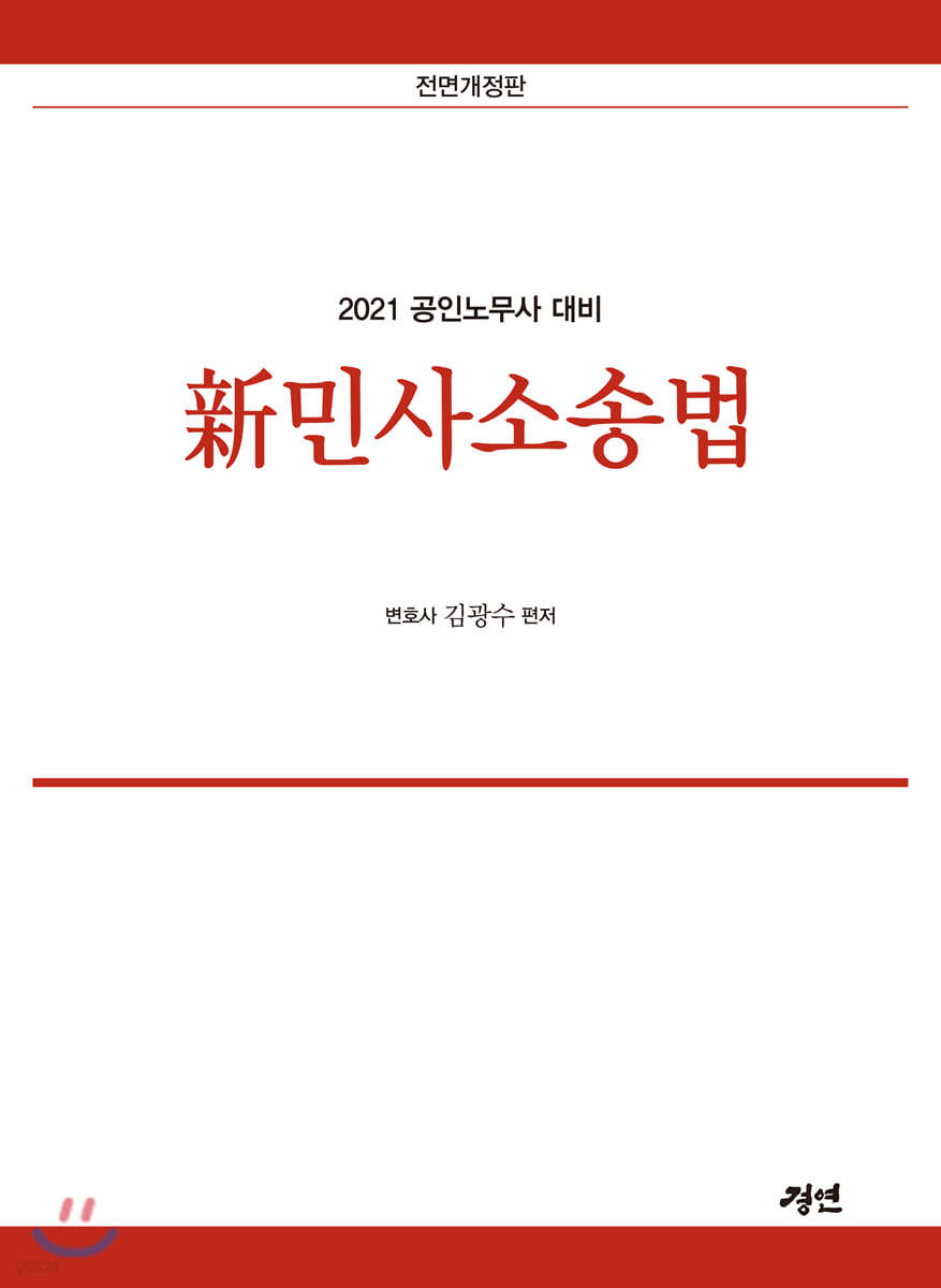 2021 신민사소송법