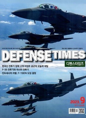 디펜스 타임즈 코리아 2023년-9월호 (Defense Times korea) (신217-4)