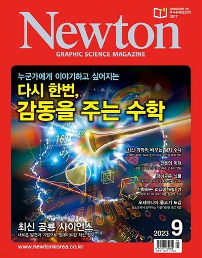 월간 과학 뉴턴 2023년-9월 (Newton) (신217-4)