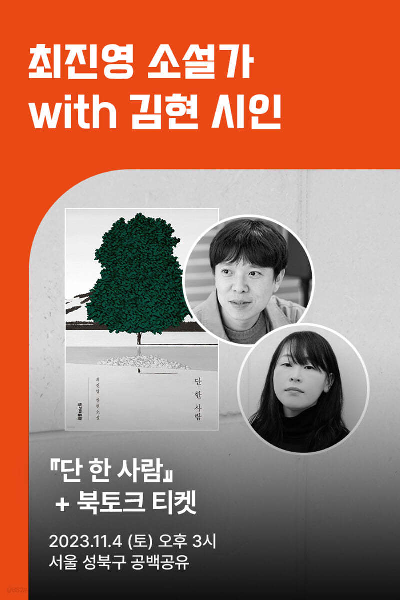 [작가만남] 『단 한 사람』 도서 + 최진영 소설가 북토크 티켓 with 김현 시인 (1인 입장권) 