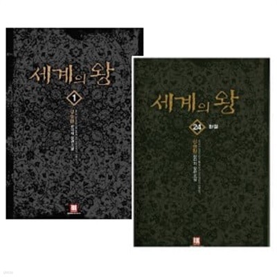 세계의 왕 1~24권 세트 (전24권 완결) - 강승환 판타지 장편소설 