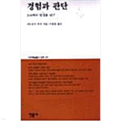 경험과 판단 (대우학술총서 번역 103) (1997 초판)