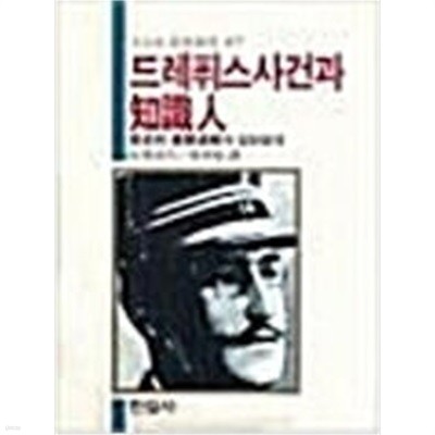 드레퓌스사건과 지식인: 역사적 전개과정과 집단발작 (오늘의 사상신서 47) (1983 증보2판)