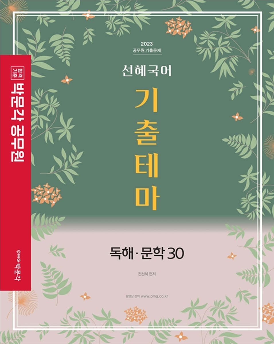 2023 박문각 공무원 선혜국어 기출테마 독해&#183;문학 30