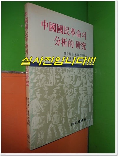 중국국민혁명의 분석적 연구 (1985년초판/지식산업사)