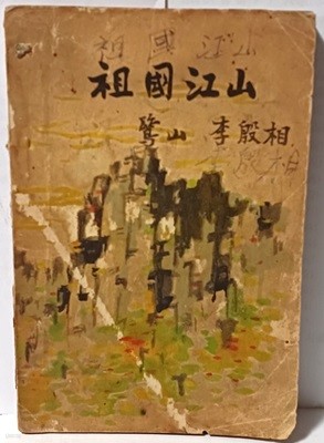 조국강산(祖國江山) -노산 이은상-단기4287년(1954년) 초판-장정:이상범-126/185, 93쪽-고서,희귀본-