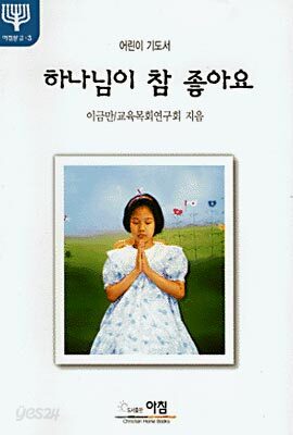 하나님이 참 좋아요