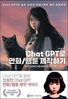 Chat GPT로 만화-웹툰 제작하기