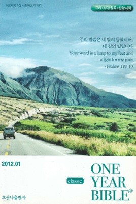 ONE YEAR BIBLE (이사야20장~예레미야애가 2장) - 큐티+성경일독 