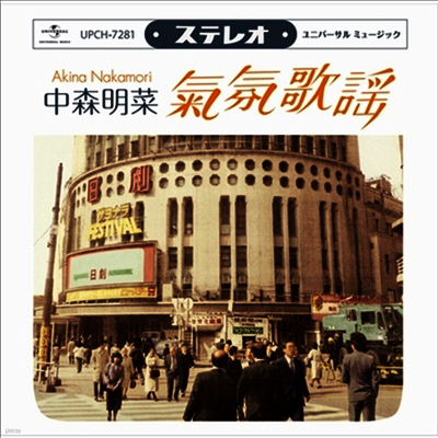 Nakamori Akina,나카모리 아키나 — ム-ド歌謠 ~歌姬昭和名曲集 앨범 커버