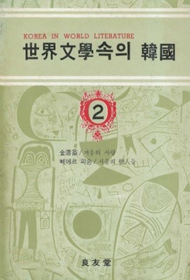 겨울사랑(김용익), 서울의 여인들(삐에르 피송) - 세계문학속의 한국 2 