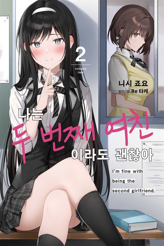 나는 두 번째 여친이라도 괜찮아 02