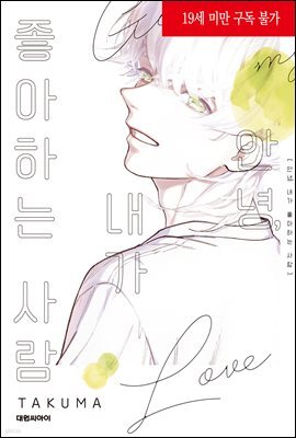 [대여] [비애] 안녕, 내가 좋아하는 사람