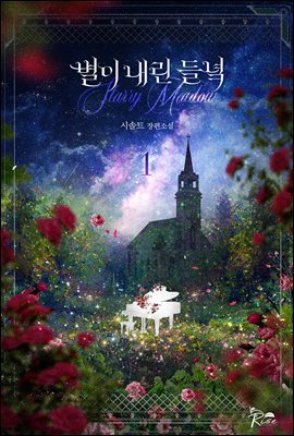 [세트] 별이 내린 들녘 [개정판](15세 이용가)  (총4권/완결)