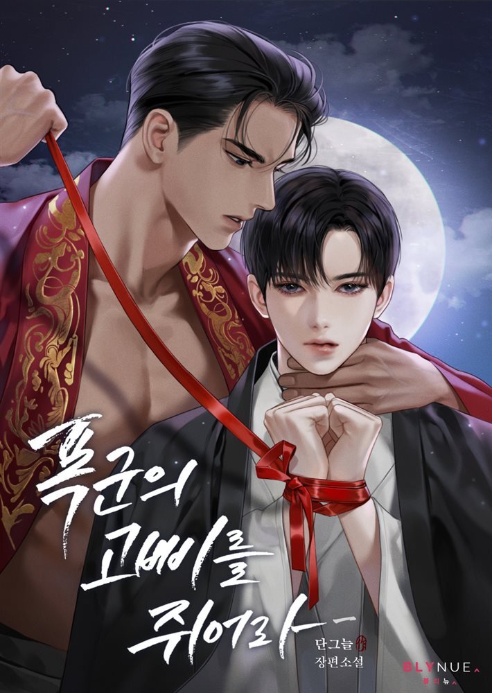 [BL] 폭군의 고삐를 쥐어라