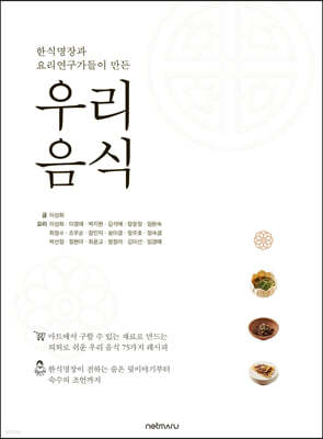 한식명장과 요리연구가들이 만든 우리 음식