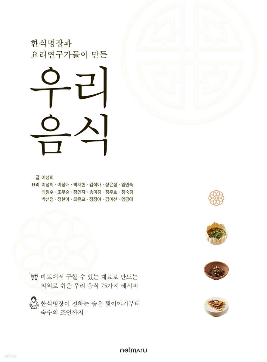한식명장과 요리연구가들이 만든 우리 음식