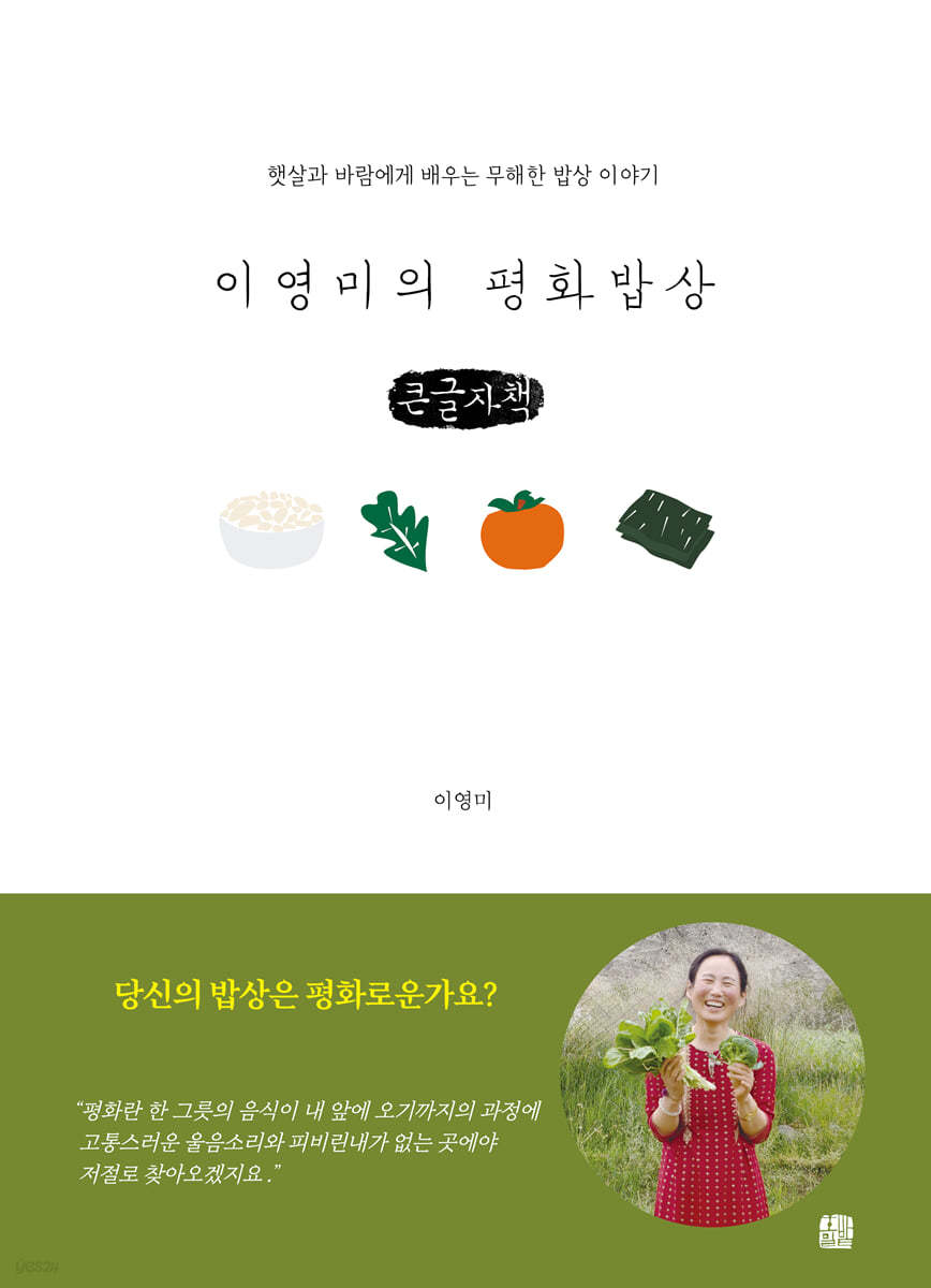 이영미의 평화밥상 (큰글자책)