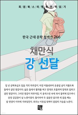 채만식 - 강 선달