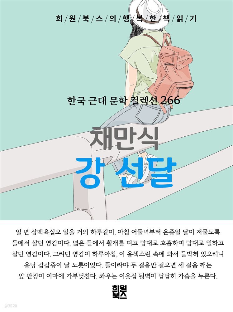 채만식 - 강 선달