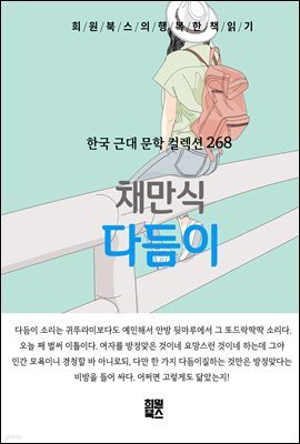 채만식 - 다듬이