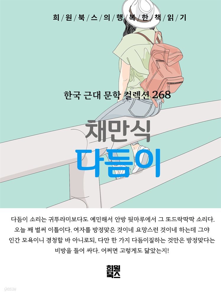 채만식 - 다듬이