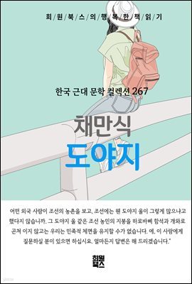 채만식 - 도야지