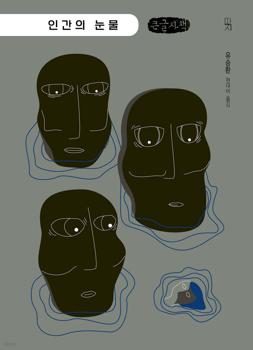 인간의 눈물 (큰글자책)