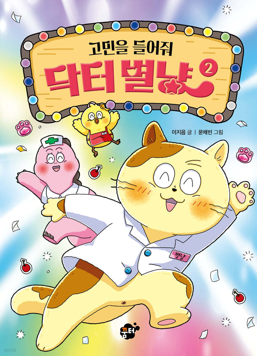 고민을 들어줘 닥터 별냥 2