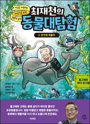 최재천의 동물대탐험 3 반가워 제돌아