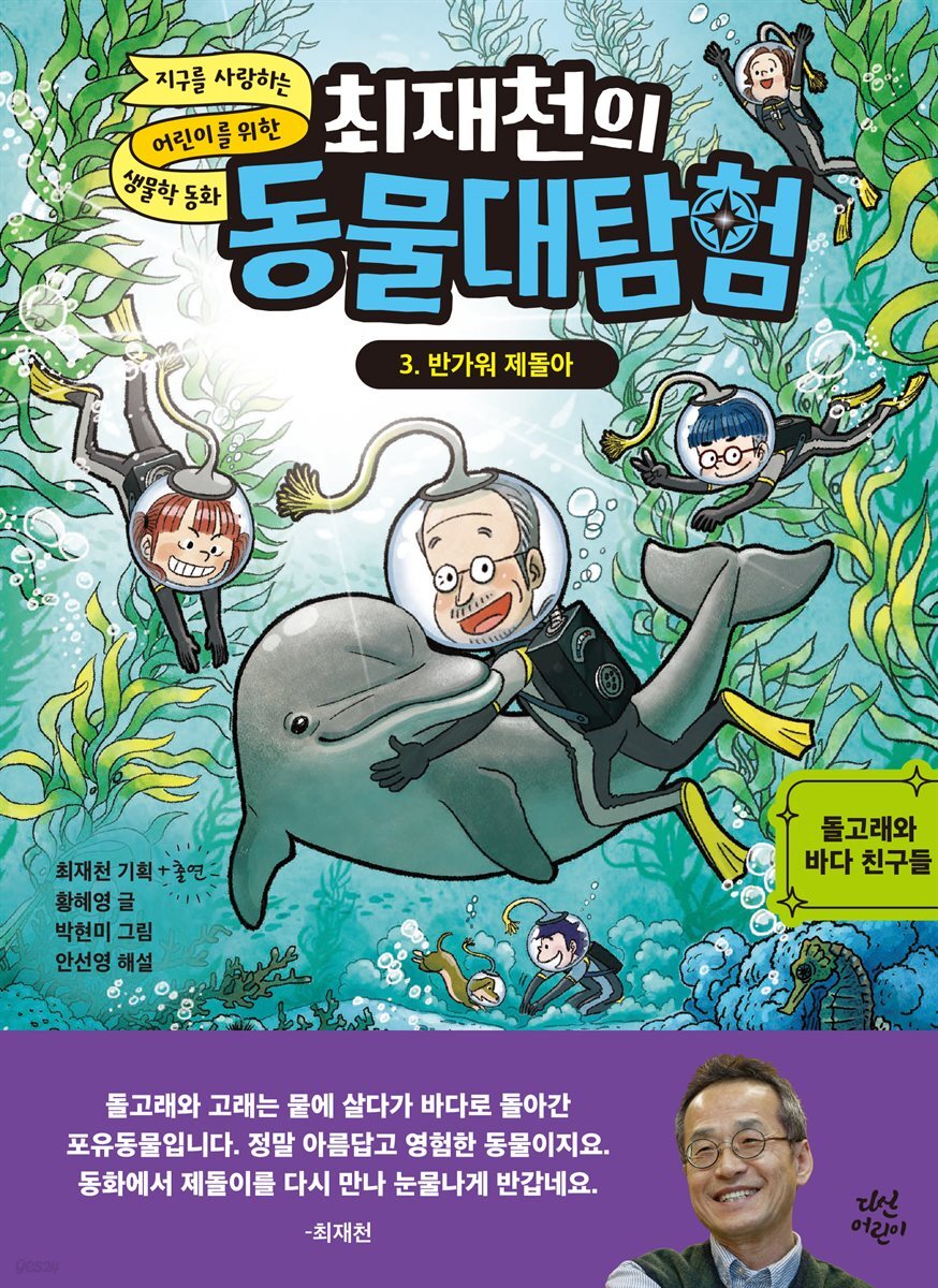 최재천의 동물대탐험 3 반가워 제돌아