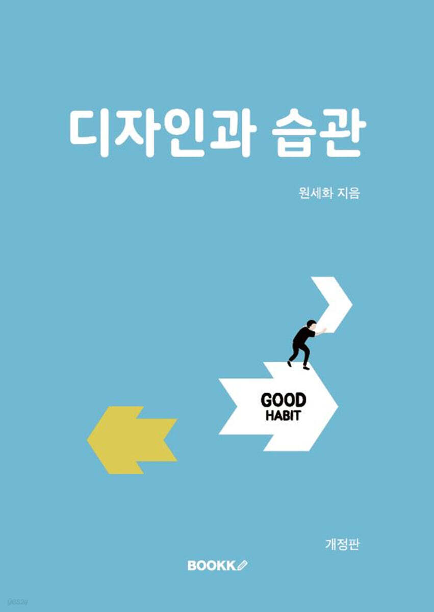 디자인과 습관 - 예스24