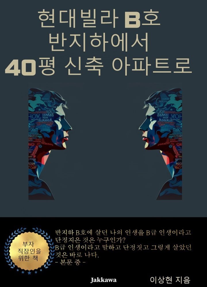 현대빌라 B호 반지하에서 40평 신축 아파트로