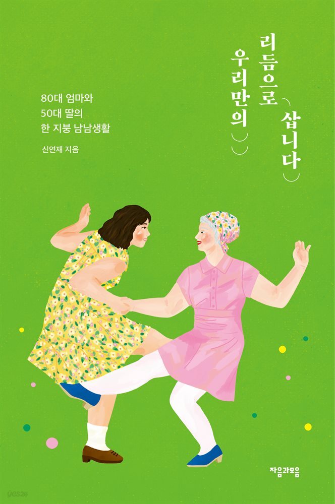 우리만의 리듬으로 삽니다