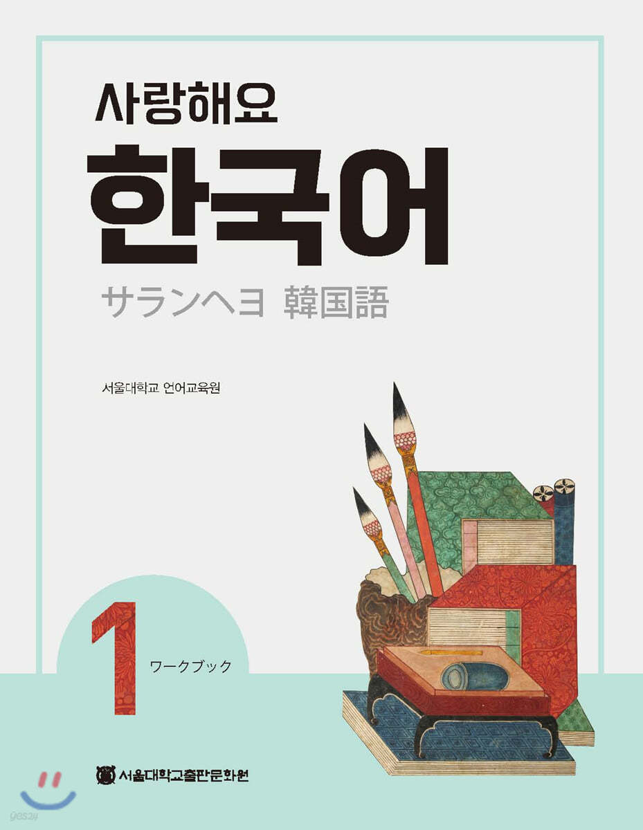 사랑해요 한국어 1 Workbook (일본어)