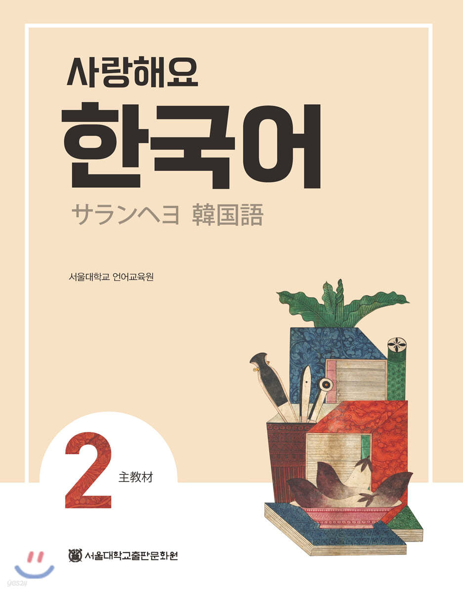 사랑해요 한국어 2 Student’s Book (일본어)