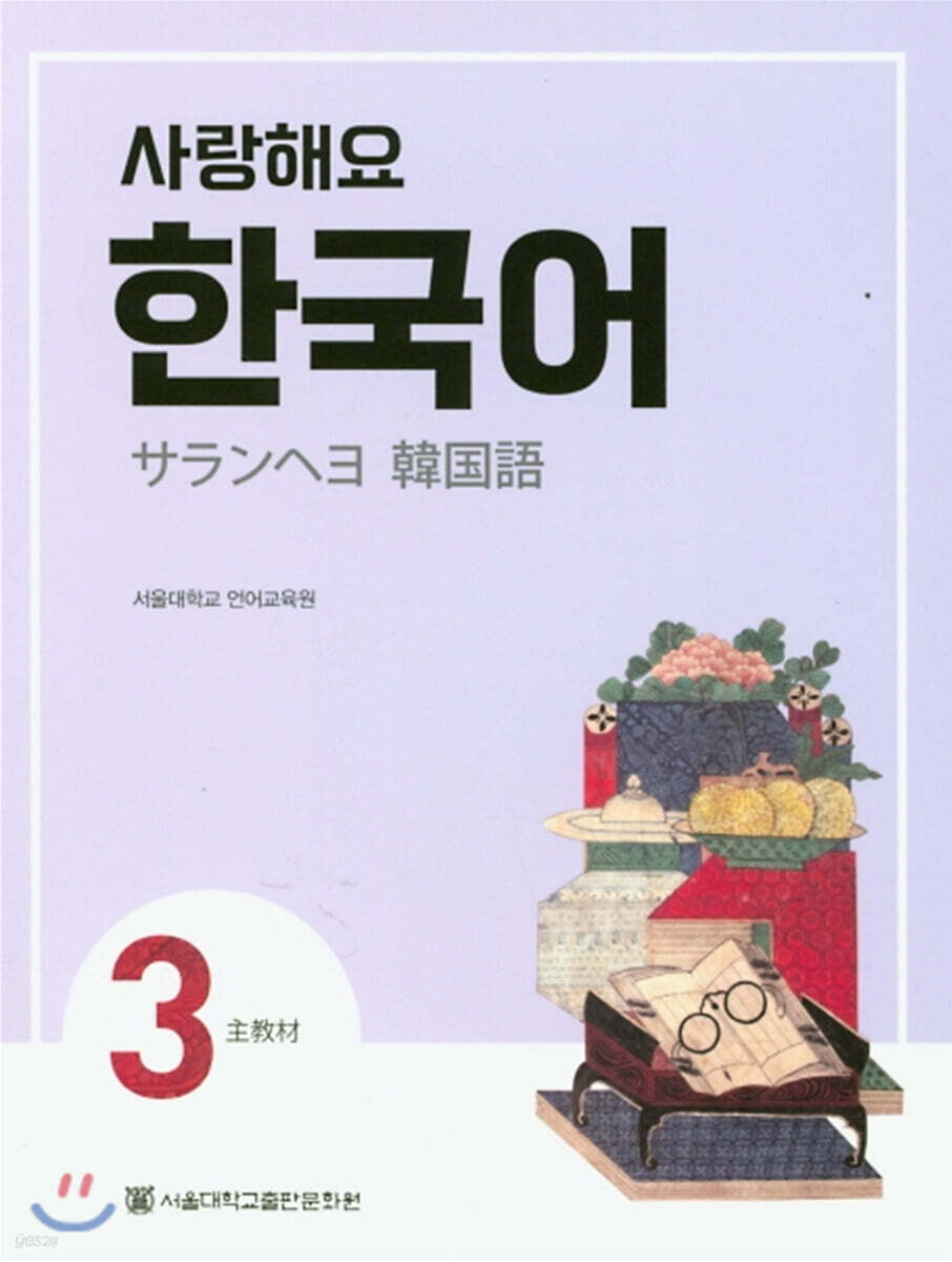 사랑해요 한국어 3 Student’s Book (일본어)