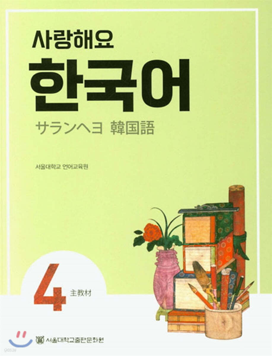 사랑해요 한국어 4 Student’s Book (일본어)