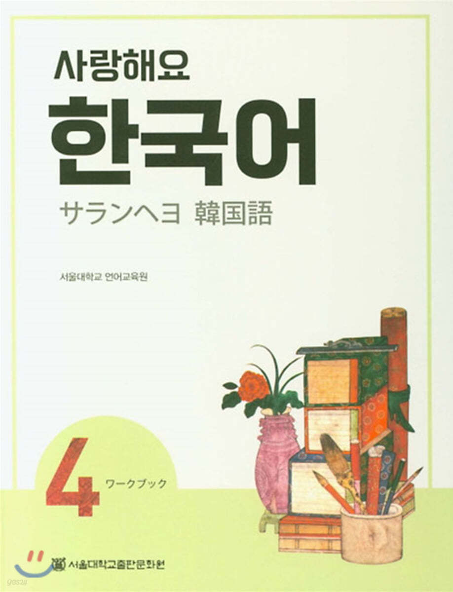 전자책] 사랑해요 한국어 4 Workbook (일본어) - 예스24