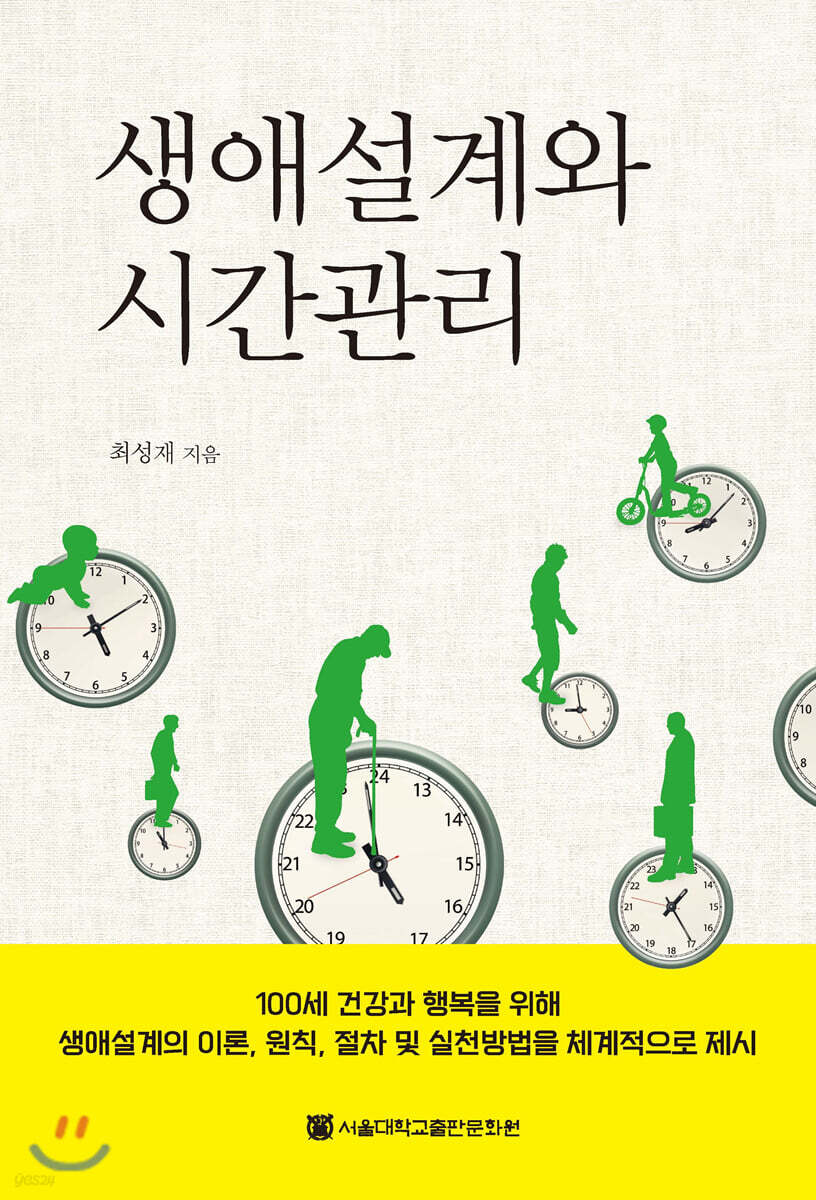 생애설계와 시간관리