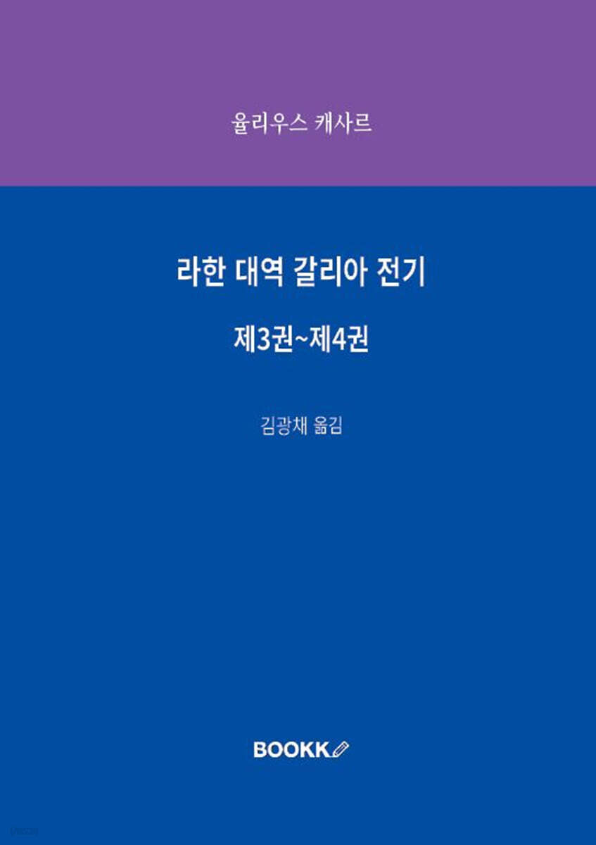 라한 대역 갈리아 전기 제3권~제4권