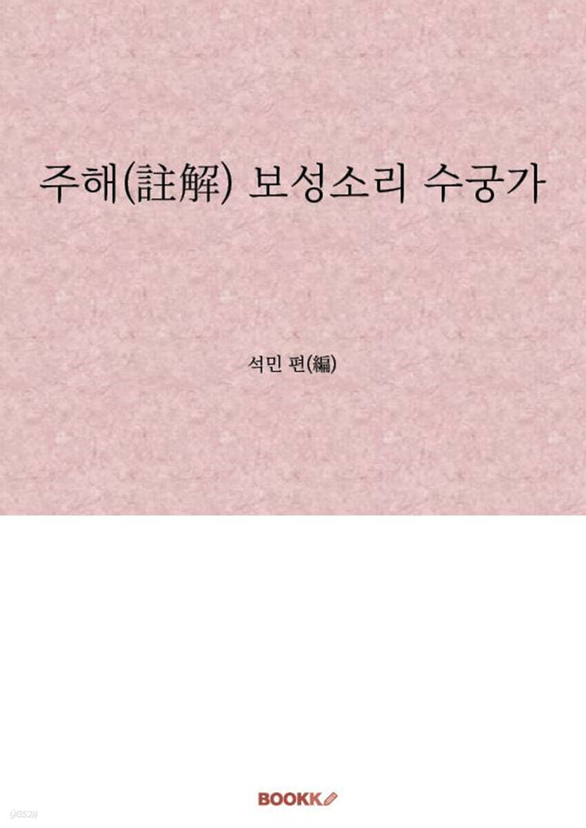 주해(註解) 보성소리 수궁가