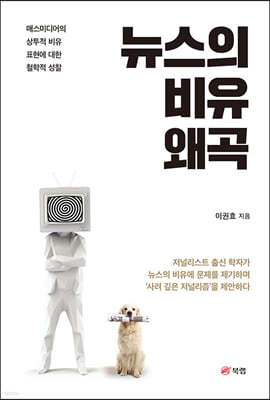 뉴스의 비유 왜곡