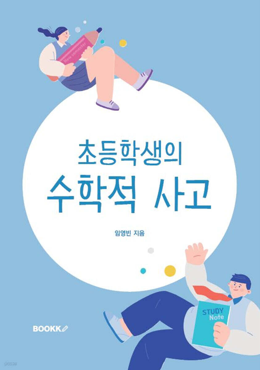 초등학생의 수학적 사고