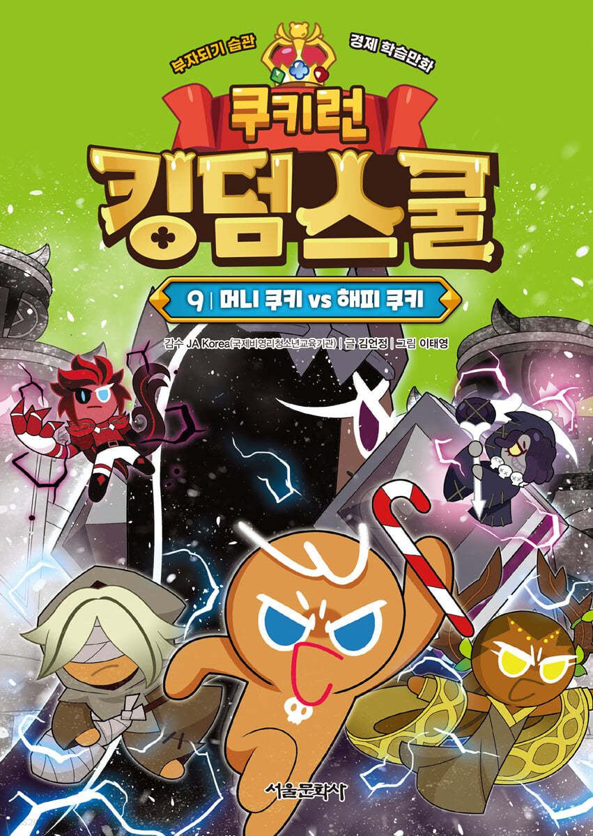 쿠키런 킹덤스쿨 9 : 머니 쿠키 vs 해피 쿠키