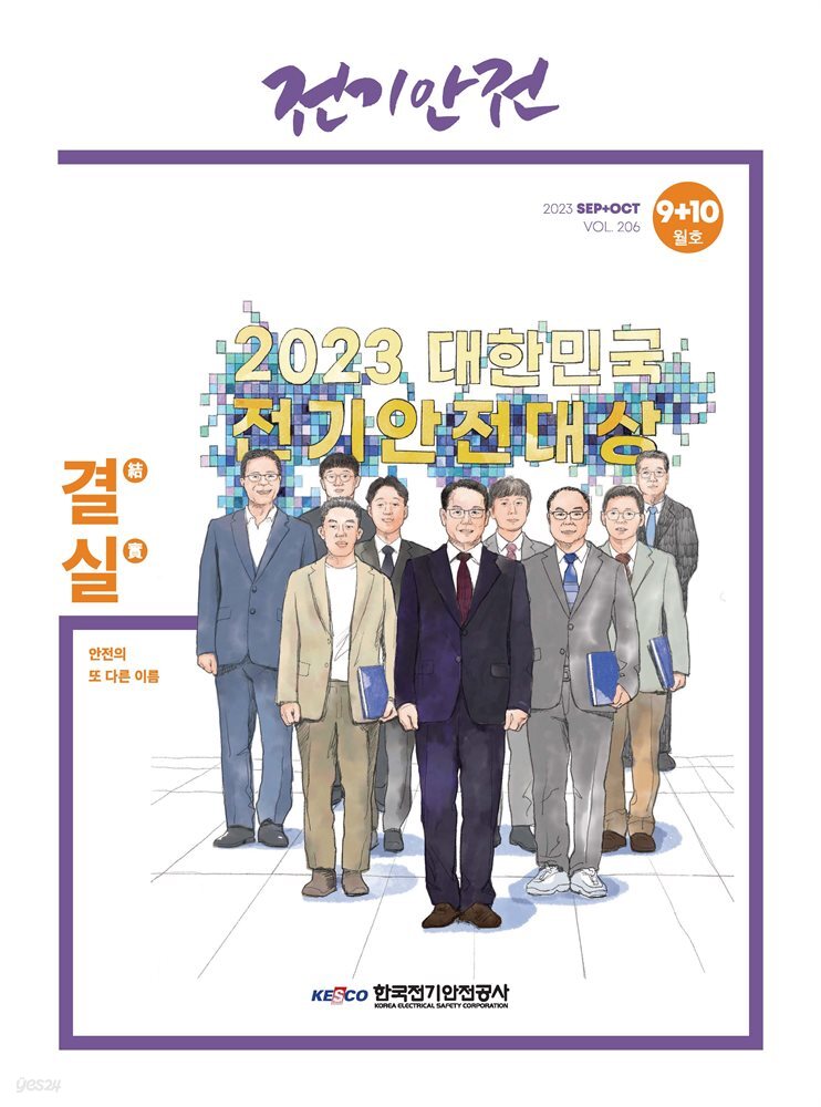 전기안전 2023년 9+10월호