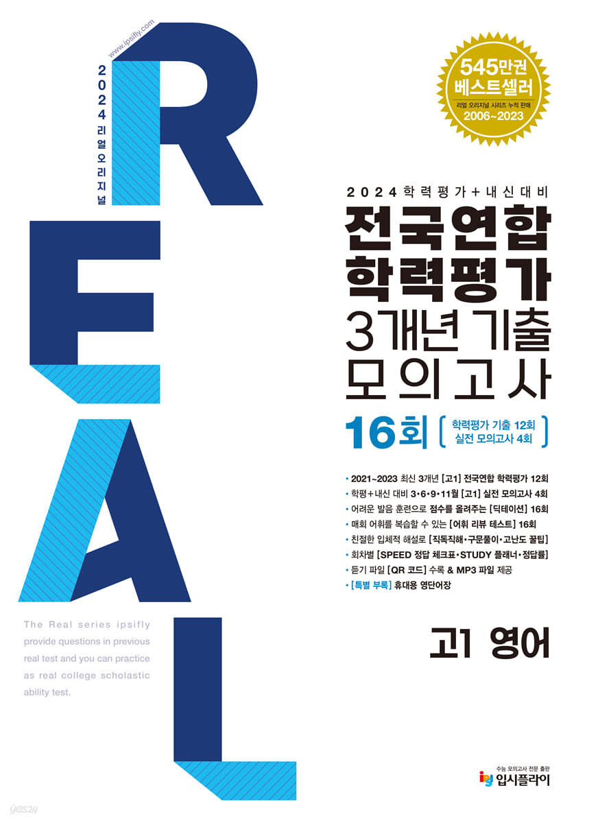 2024 리얼 오리지널 전국연합학력평가 기출 모의고사 3개년 16회 고1 영어 (2024년)