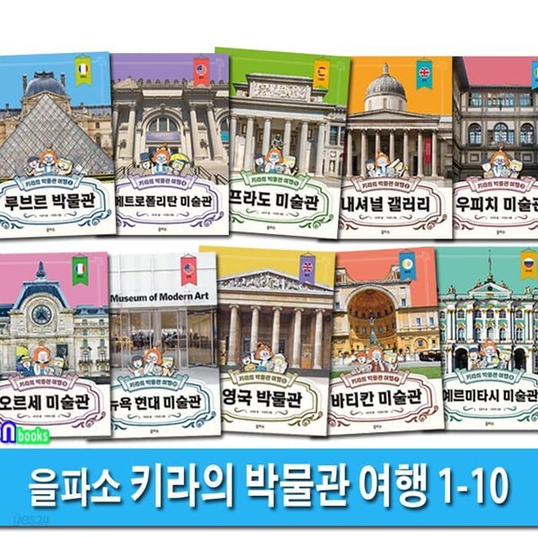 을파소 키라의 박물관 여행 1-10 세트/루브르.내셔널갤러리.우피치.메트로폴리탄.영국박물관.바티칸미술관.예르미타시.오르세미술관/어린이 예술교양입문서